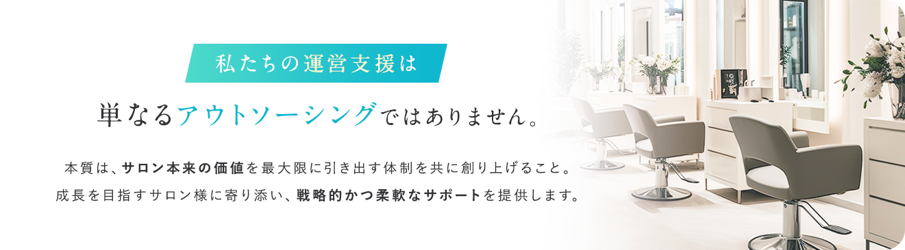 私たちの運営支援は単なるアウトソーシングではありません。